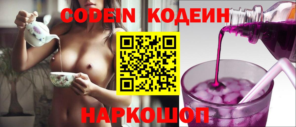 Кодеин Purple Drank  Вход с VPN  Воскресенск 